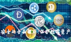 区块链安全的全面解析：