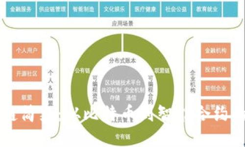 区块链简史：从比特币到智能合约的演变