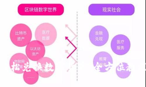TP钱包如何轻松兑换数字货币：全方位教程与实用策略