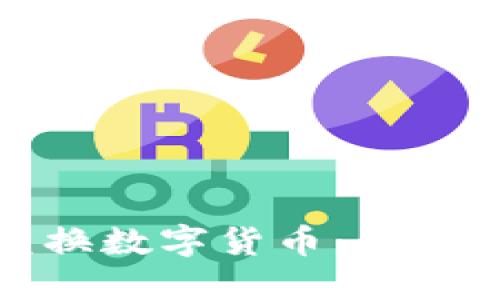TP钱包如何轻松兑换数字货币：全方位教程与实用策略