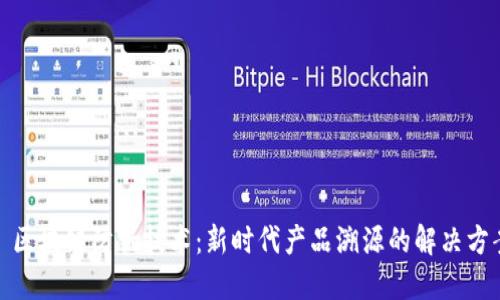 : 区块链防伪技术：新时代产品溯源的解决方案