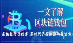 : 区块链防伪技术：新时代