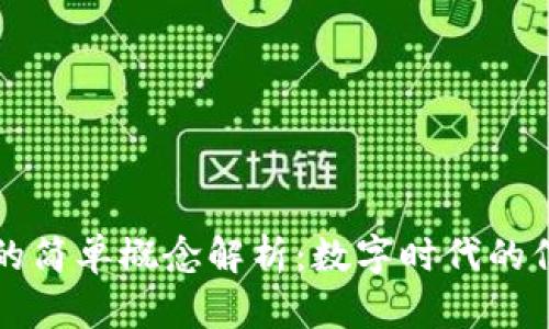 区块链的简单概念解析：数字时代的信任基础