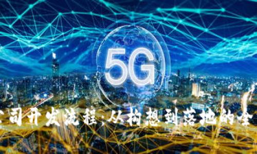 区块链公司开发流程：从构想到落地的全方位指南