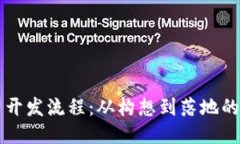 区块链公司开发流程：从