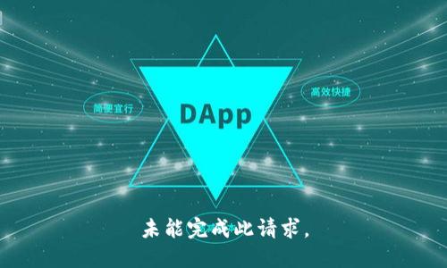 未能完成此请求。