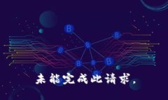 未能完成此请求。