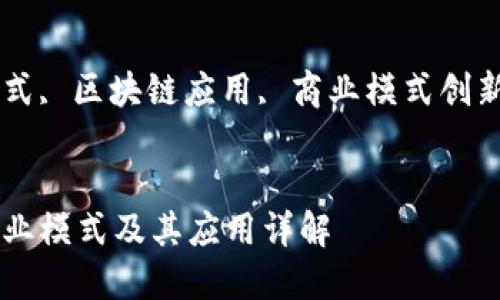 区块链五种商业模式是什么

bianmian
区块链商业模式, 区块链应用, 商业模式创新, 区块链技术
/bianmian

区块链五种商业模式及其应用详解