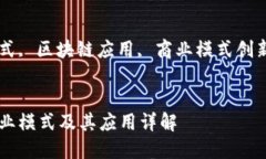 区块链五种商业模式是什