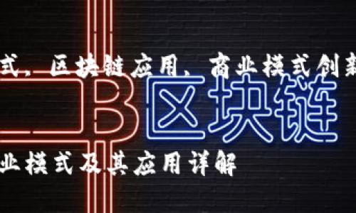 区块链五种商业模式是什么

bianmian
区块链商业模式, 区块链应用, 商业模式创新, 区块链技术
/bianmian

区块链五种商业模式及其应用详解