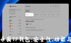深入探讨币圈TP钱包：安全