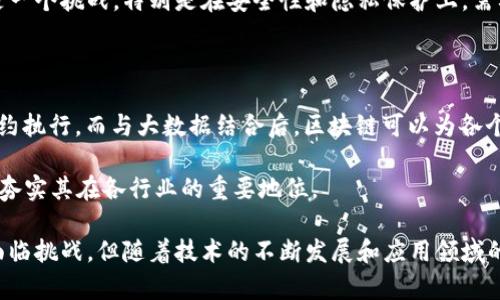 区块链（Blockchain）是一种新兴的分布式数据库技术，具备去中心化、不可篡改和透明性等特征。它的核心是一个由区块（Block）组成的链条（Chain），每个区块都包含了一定数量的交易记录，并通过加密算法与前一个区块相连，形成一条不可更改的记录链。

### 1. 什么是区块链？

区块链是一种数据结构，它将数据以区块的形式存储，并通过密码学方法确保数据的安全性与完整性。这种技术最初是为了支持比特币（Bitcoin）而研发的，但随着技术的发展，区块链逐渐被应用于金融、供应链管理、医疗、数字身份等众多领域。

### 2. 区块链的工作原理

当一笔交易发生时，该交易被打包成一个区块。这个区块包含了交易细节、时间戳和前一个区块的哈希值。矿工通过计算来验证该区块的有效性，并将其添加到区块链上。由于每个区块都引用了前一个区块的哈希值，任何对已记录数据的篡改都会导致哈希值的变化，从而使后续区块失效，这种特性保证了区块链的不可篡改性。

### 3. 区块链的类型

区块链主要分为三种类型：

- **公有链**：任何人均可参与和查看，如比特币、以太坊。
  
- **私有链**：仅限于特定的用户查看，更多应用于企业内部，如Hyperledger。
  
- **联盟链**：由多个组织共同管理，适用于特定行业，如金融科技。

### 4. 区块链的优势

区块链技术的应用带来了多个优势，包括：

- **去中心化**：区块链并不依赖于中心化的服务器，降低了单点故障的风险。
  
- **透明性**：所有交易均可在网络中查看，增强了信任。
  
- **安全性**：通过密码学技术保护数据安全，几乎不可能被篡改。

### 5. 区块链的应用场景

区块链不仅局限于加密货币，它的应用范围非常广泛：

- **金融服务**：数字货币的交易、智能合约、跨境支付等。
  
- **供应链管理**：追踪产品来源，提高透明度，减少欺诈。
  
- **医疗健康**：安全地存储和共享病历，确保数据隐私。

- **数字身份验证**：保护用户的数字身份，防止欺诈。

### 6. 区块链的未来发展

随着技术的不断进步，区块链将会融入越来越多的行业。比如，随着政策的进一步开放和技术的成熟，可能会出现更多的公有链应用和跨行业的区块链联盟。

### 相关问题

随着区块链发展，有些常见问题也逐渐浮现出来，以下是四个相关问题的探索。

区块链如何实现去中心化？

区块链的去中心化特性是通过网络中的节点共同参与维护数据库实现的。每个节点都有完整的交易记录，任何节点都不能单独对交易进行修改或删除，这样即使某个节点遭到攻击，其他节点仍能保持数据的完整。

去中心化让系统更具抗压能力，提高了整体安全性。当交易发起时，网络中的所有节点会对该交易进行验证，确保交易的合法性，这大大降低了欺诈行为的发生。

什么是智能合约？

智能合约是区块链上的自动化合约，它可以以代码形式预先编写并存储在区块链中。当满足特定条件时，合约中的条款会自动执行，而无需人工干预。智能合约的出现使得交易更加高效，同样也降低了交易过程中的信任成本。

智能合约广泛应用于各类场景，例如金融服务、物联网等。它们通过确保条款的自动执行，避免了传统合约可能产生的争议，给各方带来了更高的安全性与信任度。

区块链面临哪些挑战？

尽管区块链技术充满潜力，但也面临着多个挑战。首先是技术的可扩展性，由于区块链的去中心化特性，每笔交易都需要通过网络中多个节点的验证，这使得处理速度相对较慢，适合小规模应用但不一定适合大规模交易。

其次是法律法规的缺失，传统法律体系对区块链上的交易缺乏完善的监管，可能面临合规风险。最终，用户对区块链技术的理解和接受度也是一个挑战，特别是在安全性和隐私保护上，需要更好的教育和引导。

未来的区块链技术可能有哪些发展？

未来的区块链技术可能将融合更多先进技术，比如人工智能（AI）、大数据等。通过AI，区块链可以分析和预测交易行为，从而实现更智能的合约执行。而与大数据结合后，区块链可以为各个行业提供更全面、安全和透明的数据支持。

此外，随着5G技术的普及，区块链的应用场景将更加广泛，例如实时数据共享和传输等。技术的不断进步将推动区块链从理论走向实际应用，夯实其在各行业的重要地位。

总结来看，区块链技术是当前数字经济时代的一项重要创新，其去中心化、透明和安全性特点为各行业带来了全新的变革。虽然在发展中仍面临挑战，但随着技术的不断发展和应用领域的扩展，未来的区块链将在社会和经济中扮演愈加重要的角色。