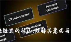 区块链里的社区：理解其