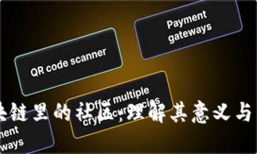 区块链里的社区：理解其意义与作用