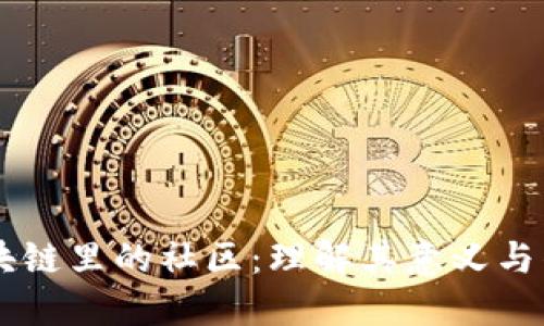 区块链里的社区：理解其意义与作用
