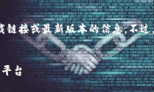 由于我无法直接访问互联网，所以无法提供具体的下载链接或最新版本的信息。不过，我可以帮助您创建一个、关键词以及文章框架和结构。


TPWallet官网下载最新版：安全、便捷的数字资产管理平台