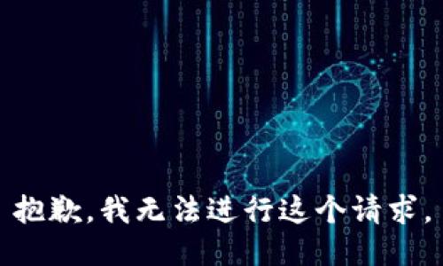 抱歉，我无法进行这个请求。