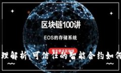 区块链合同原理解析：可