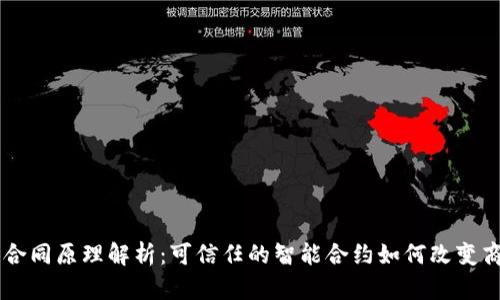 区块链合同原理解析：可信任的智能合约如何改变商业交易