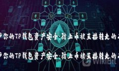 如何保护你的TP钱包资产安