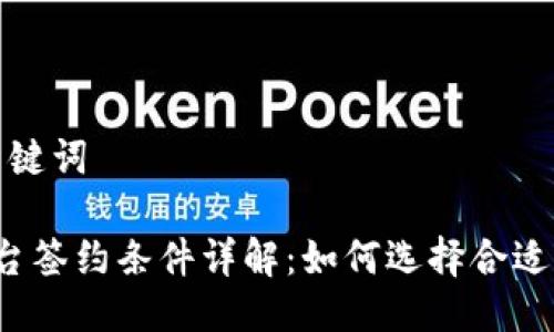 思考的与关键词

 区块链平台签约条件详解：如何选择合适的合作伙伴
