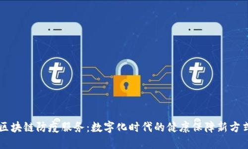 区块链防疫服务：数字化时代的健康保障新方式