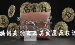 区块链是什么及其发展历