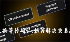 TP钱包兑换等待确认：如何