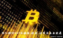 深入探讨DOT区块链：技术