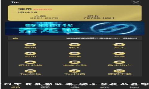  TP钱包APP官网下载最新版本，安全便捷的数字资产管理工具