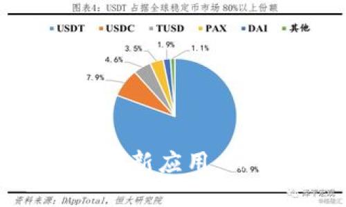 区块链在食品行业的创新应用：保证食品安全与透明度