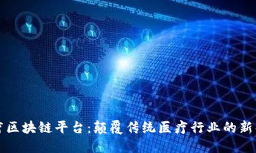 百汇医疗区块链平台：颠覆传统医疗行业的新解决方案