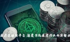 百汇医疗区块链平台：颠