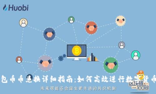 TP钱包币币兑换详细指南：如何高效进行数字货币交易