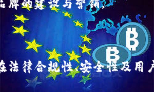 区块链投票分红是一个结合区块链技术与投票机制的创新模式，通常出现在去中心化治理和社区参与的场景中。为了更好地了解这一概念，让我们深入探讨区块链投票分红的定义、工作原理、应用实例以及潜在的挑战和未来发展方向。

### 什么是区块链投票分红？

区块链投票分红是指在区块链平台上，使用投票机制来分配奖励或红利给参与投票的用户。这种机制的设计常常用于去中心化自治组织（DAO）或其他社区导向的项目中，以奖励那些积极参与治理、提出建议或参与决策的成员。

该机制的核心在于透明性和可追溯性，借助区块链的特性，所有的投票记录和分红情况都可以被公开验证，从而增加了参与者的信任度。通过激励用户参与治理，区块链投票分红不仅提高了社区的活跃度，还促进了项目的发展。

### 工作原理

区块链投票分红的工作原理通常涉及以下几个步骤：

1. **设定规则**：首先，项目方制定分红的规则和相应的投票机制。这些规则可以包括投票的资格、投票的对象、投票的权重等。

2. **发起投票**：社区成员可以针对特定的提案或问题发起投票，投票过程中，参与者可以使用他们所持有的代币作为投票权重。

3. **进行投票**：用户通过区块链平台的界面进行投票，系统自动记录下每个用户的投票行为。

4. **统计结果**：投票结束后，系统会自动统计投票结果，并根据规则进行分红的计算。

5. **分发奖励**：根据投票结果，符合条件的用户将会收到相应的奖励或红利，这些奖励一般会以代币的形式发放到用户的钱包中。

### 应用实例

区块链投票分红的应用场景非常广泛，以下是几个实例：

- **去中心化自治组织（DAO）**：许多DAO使用这种机制来治理社区和分配资金。例如，在一个DAO中，成员可以对项目的资金使用进行投票，参与投票的成员根据其投票权重获得分红，从而激励其参与治理。

- **社区项目**：一些区块链项目为了推广其生态系统，会进行投票分红的活动。社区成员可以对新功能的开发、市场策略等进行投票，参与投票的用户将根据其持有的代币数量获得奖励。

- **股权众筹**：在某些股权众筹平台，用户可以参与项目的投票，以决定资金的使用方向和项目的发展方向，参与投票的用户将根据其投资比例分享项目的利润。

### 挑战与未来发展

尽管区块链投票分红有诸多优点，但也面临一些挑战：

- **治理效率**：在一些项目中，参与投票的用户数量较少，可能导致决策效率低下。如何提高用户的参与度是一个亟待解决的问题。

- **投票权重不平衡**：根据持有的代币数量进行投票可能导致权力的不平衡，大户可能在决策中占据主导地位。

- **安全性问题**：尽管区块链本身具有较强的安全性，但在投票机制的实现中仍然需要考虑如智能合约漏洞、恶意攻击等安全隐患。

- **法律和合规性**：区块链投票分红的形式在不同地区可能面临不同的法律和合规性挑战，需要项目方仔细研究相关法规。

随着区块链技术的不断发展和相关应用的逐渐成熟，区块链投票分红的模式将有可能扩展到更多领域，提高项目的透明度和参与度。

## 可能相关的问题及详细介绍

### 问题一：区块链投票分红如何与传统投票机制比较？

区块链投票分红和传统投票机制之间有着显著的不同。从技术实现、透明性、参与度等多个方面进行比较，可以更好地理解其优势与不足。

#### 技术实现

传统投票机制通常依赖于集中式的投票系统，用户需要通过人工或电子系统进行投票，而这些系统的安全性和透明度往往受到质疑。例如，在传统选举中，选票的监督、票箱的管理、结果的公示等环节都可能存在操作空间。然而，区块链投票分红则依赖去中心化的链上系统，拥有更强的透明度和可追溯性，所有的投票记录都会被保存并可以随时查阅。

#### 透明性和信任

在传统投票系统中，选民通常对整个过程缺乏足够的信任，例如，担心选票被篡改或者结果不公正。而区块链技术的应用可以使每一票都被记录在区块链上，不可篡改且公开透明。通过智能合约执行的投票和分红机制，能够确保参与者在整个过程中对运作的信任。

#### 参与度

区块链投票分红通常设计得更加灵活，以激励用户参与。例如，通过代币分红的方式，可以在一定程度上提高用户的参与度，让用户不仅能够表达自己的意见，还有实际的经济利益。而传统投票机制的参与往往只是为了表达意愿，缺乏直接的物质奖励。

### 问题二：区块链投票分红的法律和合规性问题

随着区块链技术的不断发展，其在各国的法律地位和合规性问题逐渐突显。区块链投票分红作为一种新的治理模式，面临着何种法律挑战？

#### 不同国家对区块链的法律规定

各国对区块链的监管政策不尽相同，有些国家对区块链技术持欢迎态度，积极推进相关法规；而另一些国家则可能对其持谨慎或禁止态度。在一些国家，区块链投票分红可能需要遵循特定的金融法规和反洗钱规定，项目方需要在法律框架内操作。

#### 数据隐私问题

区块链投票分红中，用户参与的匿名性和隐私保护问题是法律关注的焦点。许多国家对个人数据的保护有强制性的法律要求，例如欧盟的GDPR。这意味着区块链项目在设计投票和分红机制时，必须充分考虑如何在满足法律要求的同时保护用户隐私。

#### 合同的合法性

区块链投票分红机制中，智能合约扮演着重要角色。然而，智能合约的法律地位目前尚未完全明确。不同国家和地区对智能合约的承认程度不同，这可能会影响到项目的合规性。因此，项目方在设计智能合约时应咨询法律专家，确保合规。

### 问题三：如何提高区块链投票分红的参与度？

提高用户参与度是区块链投票分红机制能否成功的关键因素。以下是一些可行的策略：

#### 激励机制

通过合理的激励机制，可以有效吸引更多用户参与投票。例如，在投票结束后，所有参与投票的用户都可以获得一定数量的代币奖励，而不仅仅是参与项目的用户。这样的机制能够鼓励更多人积极参与，形成良性的投票生态。

#### 教育和宣传

提高用户的参与度还需要通过教育和宣传来完成。通过明确的指引和知识普及，使得更多区块链投票分红的过程和意义，从而愿意参与其中。可以通过线上课程、社区活动等形式来提升知识普及度。

#### 简化投票流程

投票流程的复杂度也会影响用户的参与意愿。项目方应努力简化投票流程，减少用户在投票过程中可能遇到的技术障碍，例如，提供更的用户界面和体验。

#### 社区建设

社区是区块链项目的核心，良好的社区氛围能够增强用户的归属感。项目方可以通过定期组织线上线下交流活动，提高社区成员之间的互动，引导他们积极参与治理和投票。

### 问题四：区块链投票分红如何应用于现实商业中？

随着区块链技术的成熟，其在商业领域的应用场景越来越广泛。通过投票分红，企业可以实现更高效的治理和决策。

#### 股东治理

在一些企业中，可以考虑采用区块链投票分红机制进行股东治理。通过让股东在决策过程中有真实的分红收益，能够有效鼓励他们参与投票。例如，在企业的经营决策上，股东可以通过持有的股份进行投票，并根据参与度获得分红。

#### 项目评审

企业在进行新项目评审时，可以通过区块链投票分红机制，鼓励员工对各类项目进行评估和投票。参与投票的员工可以根据参与度获得额外的奖励，从而提高整体的工作积极性和参与感。

#### 社区营销

在品牌营销中，区块链投票分红可以为社区粉丝提供真实的价值。品牌可以基于顾客对产品或活动的投票结果，设定相应的分红策略，从而吸引更多消费者参与品牌的建设与营销。

### 总结

区块链投票分红是一种具有创新性的治理模式，利用区块链的透明性和去中心化特征，不仅能够激发用户的参与热情，也能为项目的可持续发展提供动力。尽管在法律合规性、安全性及用户参与度等方面还存在一些挑战，但随着技术的不断发展和实际应用的不断创新，区块链投票分红的未来前景仍然值得期待。