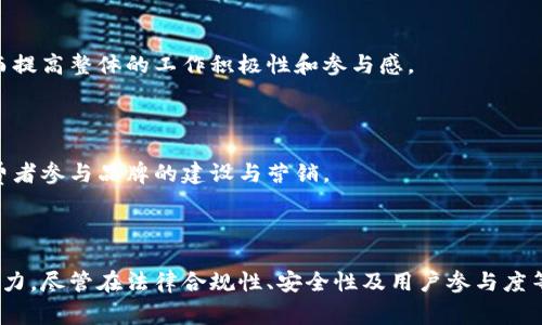 区块链投票分红是一个结合区块链技术与投票机制的创新模式，通常出现在去中心化治理和社区参与的场景中。为了更好地了解这一概念，让我们深入探讨区块链投票分红的定义、工作原理、应用实例以及潜在的挑战和未来发展方向。

### 什么是区块链投票分红？

区块链投票分红是指在区块链平台上，使用投票机制来分配奖励或红利给参与投票的用户。这种机制的设计常常用于去中心化自治组织（DAO）或其他社区导向的项目中，以奖励那些积极参与治理、提出建议或参与决策的成员。

该机制的核心在于透明性和可追溯性，借助区块链的特性，所有的投票记录和分红情况都可以被公开验证，从而增加了参与者的信任度。通过激励用户参与治理，区块链投票分红不仅提高了社区的活跃度，还促进了项目的发展。

### 工作原理

区块链投票分红的工作原理通常涉及以下几个步骤：

1. **设定规则**：首先，项目方制定分红的规则和相应的投票机制。这些规则可以包括投票的资格、投票的对象、投票的权重等。

2. **发起投票**：社区成员可以针对特定的提案或问题发起投票，投票过程中，参与者可以使用他们所持有的代币作为投票权重。

3. **进行投票**：用户通过区块链平台的界面进行投票，系统自动记录下每个用户的投票行为。

4. **统计结果**：投票结束后，系统会自动统计投票结果，并根据规则进行分红的计算。

5. **分发奖励**：根据投票结果，符合条件的用户将会收到相应的奖励或红利，这些奖励一般会以代币的形式发放到用户的钱包中。

### 应用实例

区块链投票分红的应用场景非常广泛，以下是几个实例：

- **去中心化自治组织（DAO）**：许多DAO使用这种机制来治理社区和分配资金。例如，在一个DAO中，成员可以对项目的资金使用进行投票，参与投票的成员根据其投票权重获得分红，从而激励其参与治理。

- **社区项目**：一些区块链项目为了推广其生态系统，会进行投票分红的活动。社区成员可以对新功能的开发、市场策略等进行投票，参与投票的用户将根据其持有的代币数量获得奖励。

- **股权众筹**：在某些股权众筹平台，用户可以参与项目的投票，以决定资金的使用方向和项目的发展方向，参与投票的用户将根据其投资比例分享项目的利润。

### 挑战与未来发展

尽管区块链投票分红有诸多优点，但也面临一些挑战：

- **治理效率**：在一些项目中，参与投票的用户数量较少，可能导致决策效率低下。如何提高用户的参与度是一个亟待解决的问题。

- **投票权重不平衡**：根据持有的代币数量进行投票可能导致权力的不平衡，大户可能在决策中占据主导地位。

- **安全性问题**：尽管区块链本身具有较强的安全性，但在投票机制的实现中仍然需要考虑如智能合约漏洞、恶意攻击等安全隐患。

- **法律和合规性**：区块链投票分红的形式在不同地区可能面临不同的法律和合规性挑战，需要项目方仔细研究相关法规。

随着区块链技术的不断发展和相关应用的逐渐成熟，区块链投票分红的模式将有可能扩展到更多领域，提高项目的透明度和参与度。

## 可能相关的问题及详细介绍

### 问题一：区块链投票分红如何与传统投票机制比较？

区块链投票分红和传统投票机制之间有着显著的不同。从技术实现、透明性、参与度等多个方面进行比较，可以更好地理解其优势与不足。

#### 技术实现

传统投票机制通常依赖于集中式的投票系统，用户需要通过人工或电子系统进行投票，而这些系统的安全性和透明度往往受到质疑。例如，在传统选举中，选票的监督、票箱的管理、结果的公示等环节都可能存在操作空间。然而，区块链投票分红则依赖去中心化的链上系统，拥有更强的透明度和可追溯性，所有的投票记录都会被保存并可以随时查阅。

#### 透明性和信任

在传统投票系统中，选民通常对整个过程缺乏足够的信任，例如，担心选票被篡改或者结果不公正。而区块链技术的应用可以使每一票都被记录在区块链上，不可篡改且公开透明。通过智能合约执行的投票和分红机制，能够确保参与者在整个过程中对运作的信任。

#### 参与度

区块链投票分红通常设计得更加灵活，以激励用户参与。例如，通过代币分红的方式，可以在一定程度上提高用户的参与度，让用户不仅能够表达自己的意见，还有实际的经济利益。而传统投票机制的参与往往只是为了表达意愿，缺乏直接的物质奖励。

### 问题二：区块链投票分红的法律和合规性问题

随着区块链技术的不断发展，其在各国的法律地位和合规性问题逐渐突显。区块链投票分红作为一种新的治理模式，面临着何种法律挑战？

#### 不同国家对区块链的法律规定

各国对区块链的监管政策不尽相同，有些国家对区块链技术持欢迎态度，积极推进相关法规；而另一些国家则可能对其持谨慎或禁止态度。在一些国家，区块链投票分红可能需要遵循特定的金融法规和反洗钱规定，项目方需要在法律框架内操作。

#### 数据隐私问题

区块链投票分红中，用户参与的匿名性和隐私保护问题是法律关注的焦点。许多国家对个人数据的保护有强制性的法律要求，例如欧盟的GDPR。这意味着区块链项目在设计投票和分红机制时，必须充分考虑如何在满足法律要求的同时保护用户隐私。

#### 合同的合法性

区块链投票分红机制中，智能合约扮演着重要角色。然而，智能合约的法律地位目前尚未完全明确。不同国家和地区对智能合约的承认程度不同，这可能会影响到项目的合规性。因此，项目方在设计智能合约时应咨询法律专家，确保合规。

### 问题三：如何提高区块链投票分红的参与度？

提高用户参与度是区块链投票分红机制能否成功的关键因素。以下是一些可行的策略：

#### 激励机制

通过合理的激励机制，可以有效吸引更多用户参与投票。例如，在投票结束后，所有参与投票的用户都可以获得一定数量的代币奖励，而不仅仅是参与项目的用户。这样的机制能够鼓励更多人积极参与，形成良性的投票生态。

#### 教育和宣传

提高用户的参与度还需要通过教育和宣传来完成。通过明确的指引和知识普及，使得更多区块链投票分红的过程和意义，从而愿意参与其中。可以通过线上课程、社区活动等形式来提升知识普及度。

#### 简化投票流程

投票流程的复杂度也会影响用户的参与意愿。项目方应努力简化投票流程，减少用户在投票过程中可能遇到的技术障碍，例如，提供更的用户界面和体验。

#### 社区建设

社区是区块链项目的核心，良好的社区氛围能够增强用户的归属感。项目方可以通过定期组织线上线下交流活动，提高社区成员之间的互动，引导他们积极参与治理和投票。

### 问题四：区块链投票分红如何应用于现实商业中？

随着区块链技术的成熟，其在商业领域的应用场景越来越广泛。通过投票分红，企业可以实现更高效的治理和决策。

#### 股东治理

在一些企业中，可以考虑采用区块链投票分红机制进行股东治理。通过让股东在决策过程中有真实的分红收益，能够有效鼓励他们参与投票。例如，在企业的经营决策上，股东可以通过持有的股份进行投票，并根据参与度获得分红。

#### 项目评审

企业在进行新项目评审时，可以通过区块链投票分红机制，鼓励员工对各类项目进行评估和投票。参与投票的员工可以根据参与度获得额外的奖励，从而提高整体的工作积极性和参与感。

#### 社区营销

在品牌营销中，区块链投票分红可以为社区粉丝提供真实的价值。品牌可以基于顾客对产品或活动的投票结果，设定相应的分红策略，从而吸引更多消费者参与品牌的建设与营销。

### 总结

区块链投票分红是一种具有创新性的治理模式，利用区块链的透明性和去中心化特征，不仅能够激发用户的参与热情，也能为项目的可持续发展提供动力。尽管在法律合规性、安全性及用户参与度等方面还存在一些挑战，但随着技术的不断发展和实际应用的不断创新，区块链投票分红的未来前景仍然值得期待。