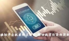 区块链平台技术特点解析