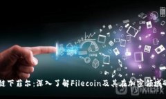 区块链下菲尔：深入了解