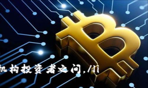 区块链OTC指的是“场外交易”（Over-The-Counter）在区块链技术和加密货币领域的应用。OTC市场允许交易双方直接进行交易，而不是通过集中交易所。这种交易方式在加密货币投资和交易中越来越受到关注，因为它能提供更大的灵活性和隐私性。

区块链OTC的基本概念
在金融市场中，场外交易（OTC）是指不通过正式交易所进行的交易。这种形式的交易可以是在两个或多个交易员之间直接进行，或通过经纪商、交易商等第三方进行。在加密货币领域，OTC交易被广泛应用于大宗交易，通常涉及大量的数字资产，往往一笔交易就可以达到数百万甚至数千万美元。

区块链OTC的运作方式
OTC交易通常涉及以下几个方面：
ul
    listrong交易双方：/strongOTC交易通常是在买卖双方之间进行，没有中介或交易所介入。这意味着双方可以直接洽谈，达成交易。/li
    listrong报价：/strong在OTC市场上，买方和卖方会根据市场行情进行报价，交易双方可以通过谈判达到一致的价格。/li
    listrong清算：/strongOTC交易的清算过程通常由第三方托管服务提供，例如加密货币钱包或专门的托管机构，确保交易的安全性。/li
    listrong隐私性：/strong与公开市场交易相比，OTC交易的私密性较高，不需要披露交易双方的身份和交易细节。/li
/ul

区块链OTC的优势
区块链OTC交易具备以下几个显著的优势：
ul
    listrong避免市场冲击：/strong大宗交易在公开市场上进行，可能会影响市场价格，造成“市场冲击”。而OTC交易则能通过私下协商，避免这种情况。/li
    listrong灵活性：/strongOTC交易通常不受限于交易所的交易时间，投资者可以在任何时间进行交易，灵活性更高。/li
    listrong增加流动性：/strongOTC交易可以聚集大量买家和卖家，从而增强特定资产的流动性。/li
    listrong定制化服务：/strong许多OTC平台提供定制化的交易解决方案，满足特定客户的需求，例如保证金交易、对冲策略等。/li
/ul

区块链OTC的潜在风险
尽管区块链OTC有诸多优势，但也存在一些潜在的风险：
ul
    listrong欺诈风险：/strong在OTC交易中，由于缺乏监管，交易双方可能面临欺诈风险，尤其是当对方身份不明时。/li
    listrong定价不透明：/strongOTC市场的价格透明度较低，买卖双方的价格可能相差较大，导致不公平的交易条件。/li
    listrong应用复杂性：/strong对于新手投资者来说，OTC交易的运作模式可能比较复杂，需要更高的市场理解能力。/li
    listrong法律风险：/strong在某些国家和地区，OTC交易可能受到法律监管，交易双方需确保符合当地法律法规。/li
/ul

总结
总体来看，区块链OTC交易为投资者提供了一种便捷、高效的交易方式，尤其是在进行大宗交易时。不过，投资者应当对OTC交易的潜在风险有清晰的认识，并在进行交易前做充分的尽职调查。这种交易方式既可以助力投资者实现收益，也可在不慎中带来风险。

常见问题
h41. OTC交易如何防范风险？/h4
OTC交易的风险防范主要包括以下几个方面：
li完全了解交易对方：在进行OTC交易时，确认对方的身份和信誉度是最基本的步骤。可以通过社交网络、交易平台的历史记录以及相关的评价来判断对方的可信度。/li
li选择正规的OTC平台：很多OTC平台提供了丰富的服务，同时也有一定的红包。选择已建立良好声誉和用户评价的平台，可降低交易风险。/li
li使用托管服务：为了确保资产安全，建议使用第三方托管服务来保障资产的安全。通过托管服务，交易双方的资金可在合约达成后释放，降低交易风险。/li

h42. OTC交易适合哪些类型的投资者？/h4
OTC交易通常适合以下几类投资者：
li高净值个人投资者：那些需要进行大宗交易的高净值客户，通过OTC方式能够更灵活、低风险地进行资产配置或转移。/li
li机构投资者：如对冲基金、家族办公室等，他们在调整投资组合时，往往需要大规模买入或卖出数字资产，OTC交易可以更方便地实现。/li
li需要隐私交易的投资者：一些投资者由于个人或商业原因，希望保持交易的私密性，OTC交易提供了一种可行的解决方案。/li

h43. OTC交易如何与集中交易所交易进行比较？/h4
OTC交易与集中交易所交易在多个方面有显著的差异：
li透明度：集中交易所的交易信息较为透明，价格和成交量都是公开的，而OTC交易相对更为私密，价格和成交量往往不被披露。/li
li流动性：集中交易所以其庞大的用户基础和流动性而著称，而OTC交易则适合大宗资产的交易，能够避免市场冲击。/li
li适用投资者：集中交易所多面向大众用户，而OTC交易则更适合高净值个人和机构投资者，不同的用户需求决定了两者的适用场景。/li

h44. OTC市场未来的发展趋势是什么？/h4
随着区块链技术的不断成熟和网络交易习惯的改变，OTC市场也在逐渐发展。以下是OTC市场的几大趋势：
li合规发展：随着监管的加强，OTC市场也将朝着合规化、透明化方向发展，以增强市场的公信力和安全性。/li
li技术创新：随着区块链技术的不断发展，OTC市场也将会借助更先进的技术，如智能合约，来增强交易的安全性和便利性。/li
li市场普及：未来，随着更多用户对OTC市场的认知加深，OTC交易将在区块链交易中占据越来越重要的地位，特别是在高净值客户和机构投资者之间。/li
