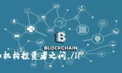 区块链OTC指的是“场外交
