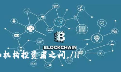 区块链OTC指的是“场外交易”（Over-The-Counter）在区块链技术和加密货币领域的应用。OTC市场允许交易双方直接进行交易，而不是通过集中交易所。这种交易方式在加密货币投资和交易中越来越受到关注，因为它能提供更大的灵活性和隐私性。

区块链OTC的基本概念
在金融市场中，场外交易（OTC）是指不通过正式交易所进行的交易。这种形式的交易可以是在两个或多个交易员之间直接进行，或通过经纪商、交易商等第三方进行。在加密货币领域，OTC交易被广泛应用于大宗交易，通常涉及大量的数字资产，往往一笔交易就可以达到数百万甚至数千万美元。

区块链OTC的运作方式
OTC交易通常涉及以下几个方面：
ul
    listrong交易双方：/strongOTC交易通常是在买卖双方之间进行，没有中介或交易所介入。这意味着双方可以直接洽谈，达成交易。/li
    listrong报价：/strong在OTC市场上，买方和卖方会根据市场行情进行报价，交易双方可以通过谈判达到一致的价格。/li
    listrong清算：/strongOTC交易的清算过程通常由第三方托管服务提供，例如加密货币钱包或专门的托管机构，确保交易的安全性。/li
    listrong隐私性：/strong与公开市场交易相比，OTC交易的私密性较高，不需要披露交易双方的身份和交易细节。/li
/ul

区块链OTC的优势
区块链OTC交易具备以下几个显著的优势：
ul
    listrong避免市场冲击：/strong大宗交易在公开市场上进行，可能会影响市场价格，造成“市场冲击”。而OTC交易则能通过私下协商，避免这种情况。/li
    listrong灵活性：/strongOTC交易通常不受限于交易所的交易时间，投资者可以在任何时间进行交易，灵活性更高。/li
    listrong增加流动性：/strongOTC交易可以聚集大量买家和卖家，从而增强特定资产的流动性。/li
    listrong定制化服务：/strong许多OTC平台提供定制化的交易解决方案，满足特定客户的需求，例如保证金交易、对冲策略等。/li
/ul

区块链OTC的潜在风险
尽管区块链OTC有诸多优势，但也存在一些潜在的风险：
ul
    listrong欺诈风险：/strong在OTC交易中，由于缺乏监管，交易双方可能面临欺诈风险，尤其是当对方身份不明时。/li
    listrong定价不透明：/strongOTC市场的价格透明度较低，买卖双方的价格可能相差较大，导致不公平的交易条件。/li
    listrong应用复杂性：/strong对于新手投资者来说，OTC交易的运作模式可能比较复杂，需要更高的市场理解能力。/li
    listrong法律风险：/strong在某些国家和地区，OTC交易可能受到法律监管，交易双方需确保符合当地法律法规。/li
/ul

总结
总体来看，区块链OTC交易为投资者提供了一种便捷、高效的交易方式，尤其是在进行大宗交易时。不过，投资者应当对OTC交易的潜在风险有清晰的认识，并在进行交易前做充分的尽职调查。这种交易方式既可以助力投资者实现收益，也可在不慎中带来风险。

常见问题
h41. OTC交易如何防范风险？/h4
OTC交易的风险防范主要包括以下几个方面：
li完全了解交易对方：在进行OTC交易时，确认对方的身份和信誉度是最基本的步骤。可以通过社交网络、交易平台的历史记录以及相关的评价来判断对方的可信度。/li
li选择正规的OTC平台：很多OTC平台提供了丰富的服务，同时也有一定的红包。选择已建立良好声誉和用户评价的平台，可降低交易风险。/li
li使用托管服务：为了确保资产安全，建议使用第三方托管服务来保障资产的安全。通过托管服务，交易双方的资金可在合约达成后释放，降低交易风险。/li

h42. OTC交易适合哪些类型的投资者？/h4
OTC交易通常适合以下几类投资者：
li高净值个人投资者：那些需要进行大宗交易的高净值客户，通过OTC方式能够更灵活、低风险地进行资产配置或转移。/li
li机构投资者：如对冲基金、家族办公室等，他们在调整投资组合时，往往需要大规模买入或卖出数字资产，OTC交易可以更方便地实现。/li
li需要隐私交易的投资者：一些投资者由于个人或商业原因，希望保持交易的私密性，OTC交易提供了一种可行的解决方案。/li

h43. OTC交易如何与集中交易所交易进行比较？/h4
OTC交易与集中交易所交易在多个方面有显著的差异：
li透明度：集中交易所的交易信息较为透明，价格和成交量都是公开的，而OTC交易相对更为私密，价格和成交量往往不被披露。/li
li流动性：集中交易所以其庞大的用户基础和流动性而著称，而OTC交易则适合大宗资产的交易，能够避免市场冲击。/li
li适用投资者：集中交易所多面向大众用户，而OTC交易则更适合高净值个人和机构投资者，不同的用户需求决定了两者的适用场景。/li

h44. OTC市场未来的发展趋势是什么？/h4
随着区块链技术的不断成熟和网络交易习惯的改变，OTC市场也在逐渐发展。以下是OTC市场的几大趋势：
li合规发展：随着监管的加强，OTC市场也将朝着合规化、透明化方向发展，以增强市场的公信力和安全性。/li
li技术创新：随着区块链技术的不断发展，OTC市场也将会借助更先进的技术，如智能合约，来增强交易的安全性和便利性。/li
li市场普及：未来，随着更多用户对OTC市场的认知加深，OTC交易将在区块链交易中占据越来越重要的地位，特别是在高净值客户和机构投资者之间。/li
