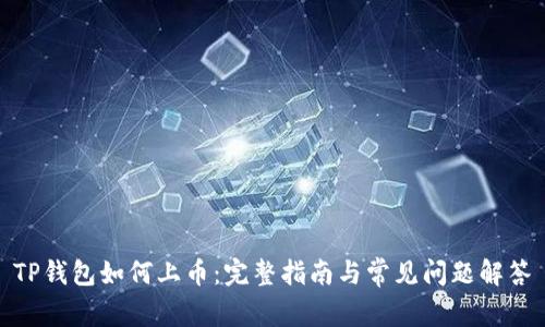 TP钱包如何上币：完整指南与常见问题解答