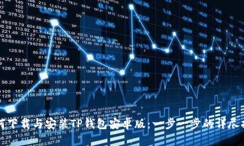 如何下载与安装TP钱包安卓版：一步一步的详尽指南