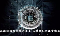 探索区块链购物环境的未