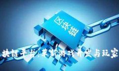 游戏创作区块链平台：革