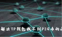 如何解决TP钱包找不到PI