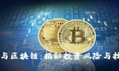 资金盘与区块链：揭秘投