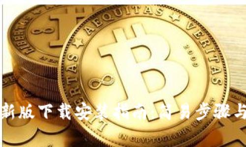 TP钱包官方最新版下载安装指南：简易步骤与常见问题解答