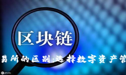 : TP钱包与交易所的区别：选择数字资产管理的最佳方式