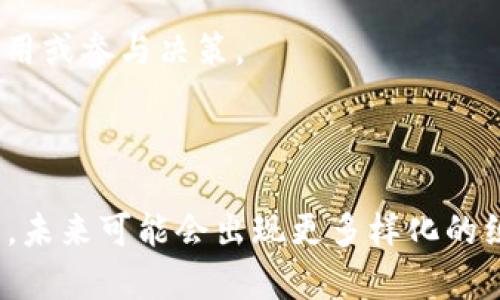 区块链组织模式是指基于区块链技术所构建的不同类型的组织架构和运营模式。这种模式通常与传统的中心化组织形式相对，因为区块链技术的一个核心特征就是去中心化。区块链组织模式的本质在于利用智能合约、透明性和去中心化的数据存储，通过一种新的方式来管理、协调和执行组织活动。

区块链组织模式有多个方面的含义，包括：

1. **去中心化决策**：在区块链组织中，决策通常不会由某个单一实体或少数人控制，而是通过网络中的多个节点共同参与，这些节点可能是组织成员、利益相关者或用户。

2. **智能合约**：智能合约是自动执行的计算机程序，它们在区块链上运行。当满足特定条件时，智能合约将自动执行相关操作，减少了人为干预和舞弊的风险。

3. **透明性与可追溯性**：区块链的透明性确保组织中所有的交易和活动都可以被参与者查看和验证，增加了信任度。此外，交易的不可篡改性使得所有历史活动都可以追溯，增强了问责制。

4. **多方协作**：区块链支持不同参与方之间的信任建立，能够促进跨组织、跨行业的合作，而不需要使用中介，这种模式在供应链管理和分布式应用中展现出色。

5. **激励机制**：许多区块链组织使用代币经济来激励成员参与，如通过贡献获得代币，代币可以用来在网络中交换资源、支付服务费用或参与决策。

6. **自治性**：一些区块链项目具有一定的自治性，参与者可以在网络中通过投票或其他方式决定组织的发展方向和治理制度。

区块链组织模式的这些特征和优势使其在多种领域中应用广泛，包括金融、供应链管理、医疗、版权管理等。随着区块链技术的不断发展，未来可能会出现更多样化的组织模式和应用场景。
